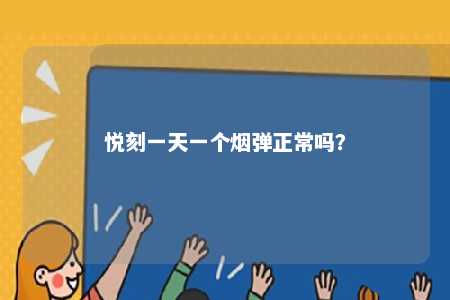 悦刻一天一个烟弹正常吗？ 